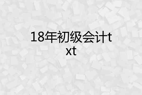 18年初级会计txt