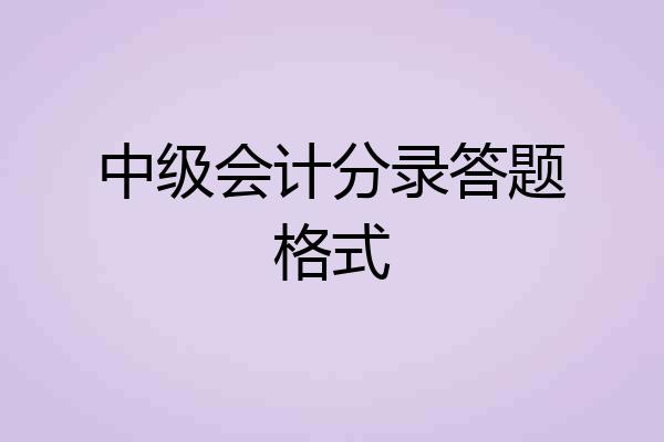 中级会计分录答题格式