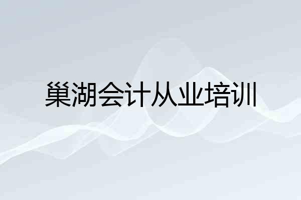 巢湖会计从业培训