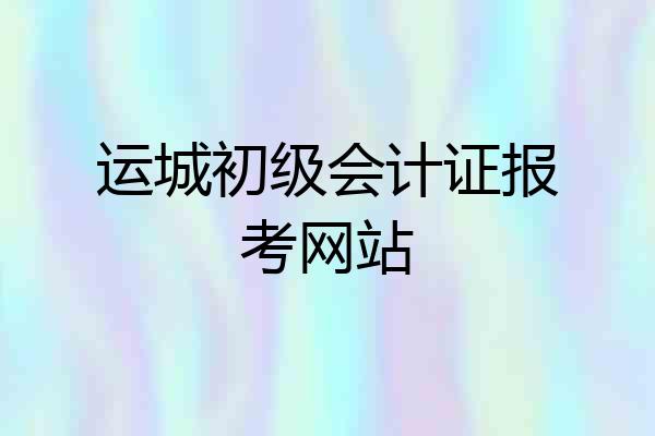 运城初级会计证报考网站