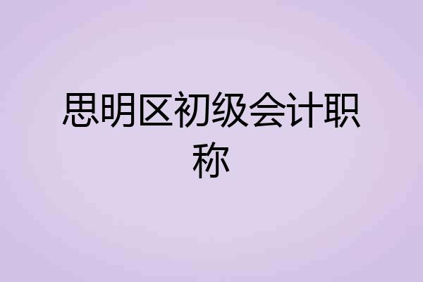 思明区初级会计职称
