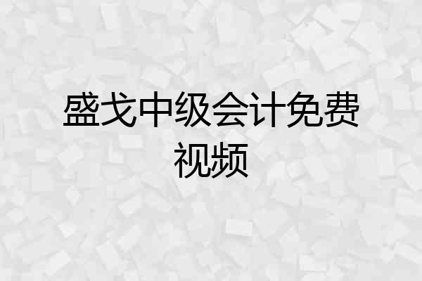 盛戈中级会计免费视频