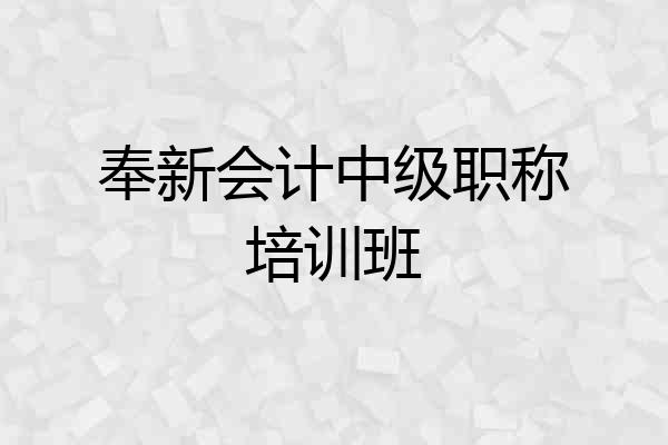 奉新会计中级职称培训班