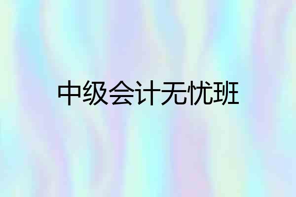 中级会计无忧班