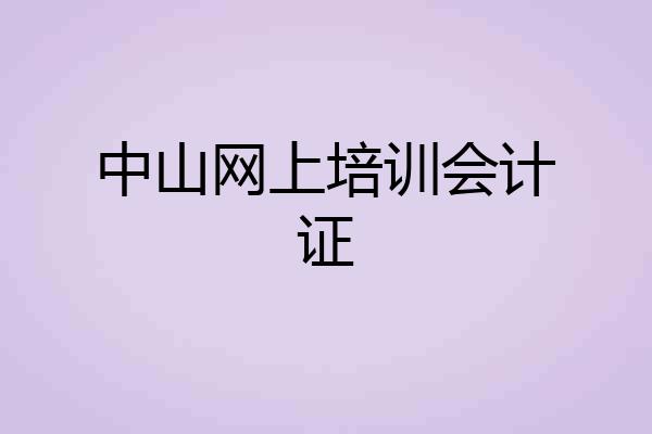 中山网上培训会计证