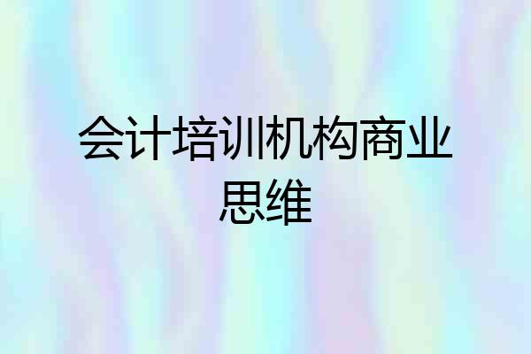 会计培训机构商业思维