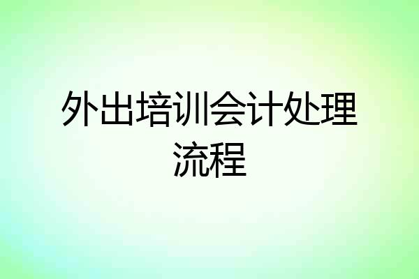 外出培训会计处理流程