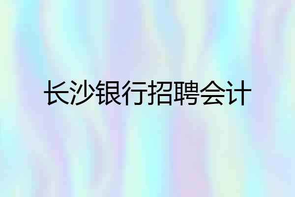 长沙银行招聘会计
