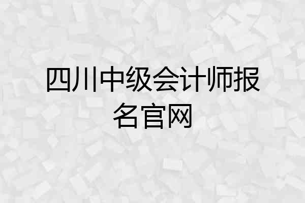 四川中级会计师报名官网