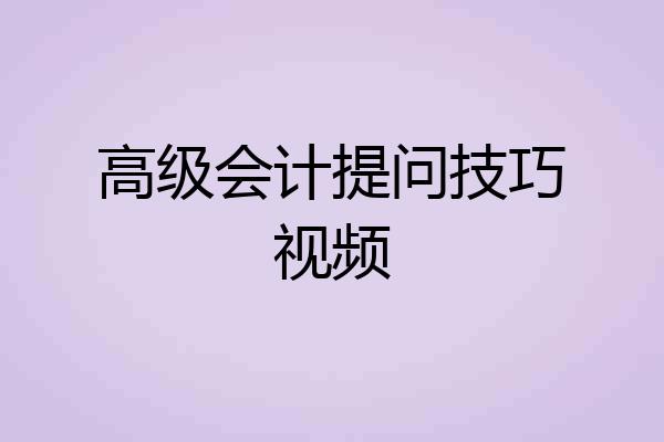 高级会计提问技巧视频