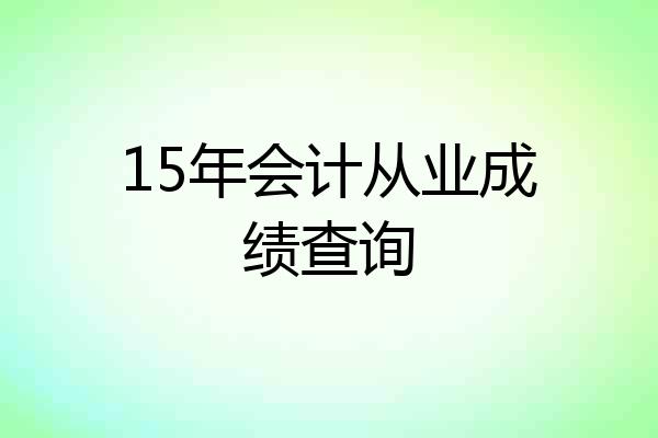 15年会计从业成绩查询