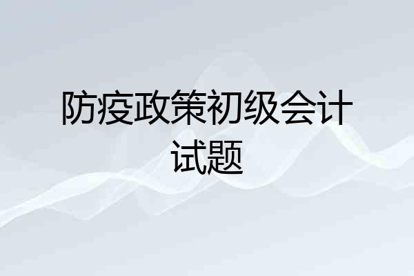 防疫政策初级会计试题