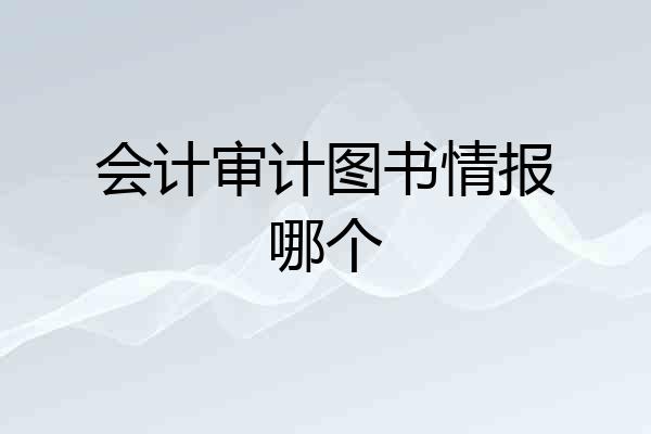 会计审计图书情报哪个