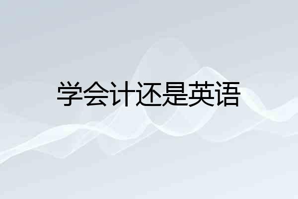 学会计还是英语