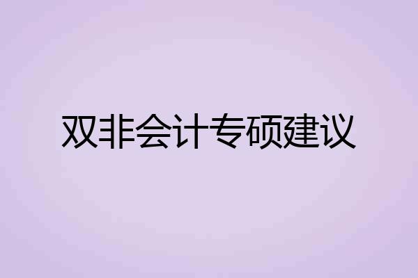 双非会计专硕建议