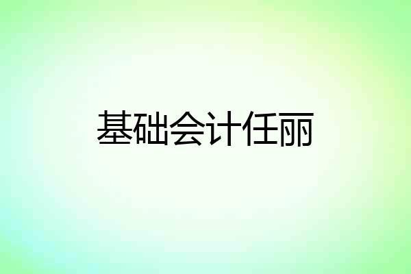 基础会计任丽