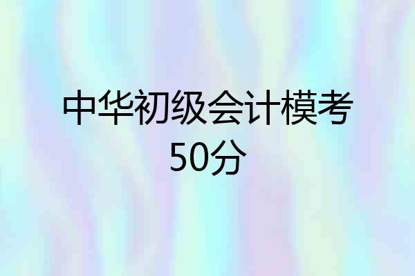 中华初级会计模考50分