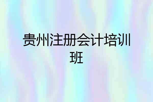 贵州注册会计培训班