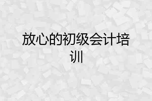 放心的初级会计培训