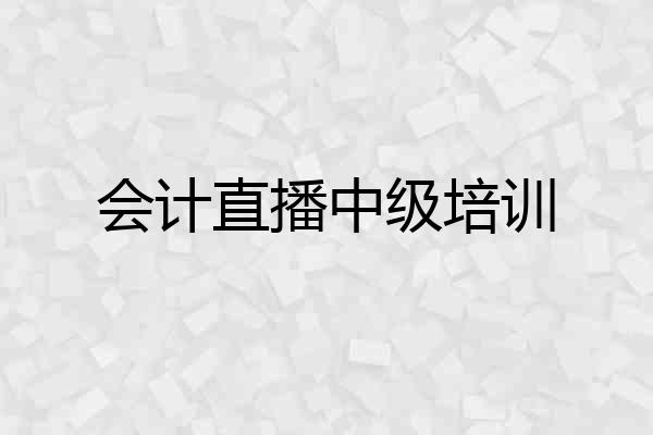 会计直播中级培训