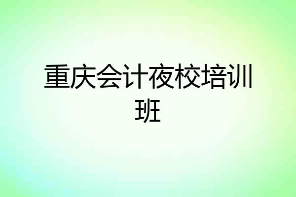 重庆会计夜校培训班