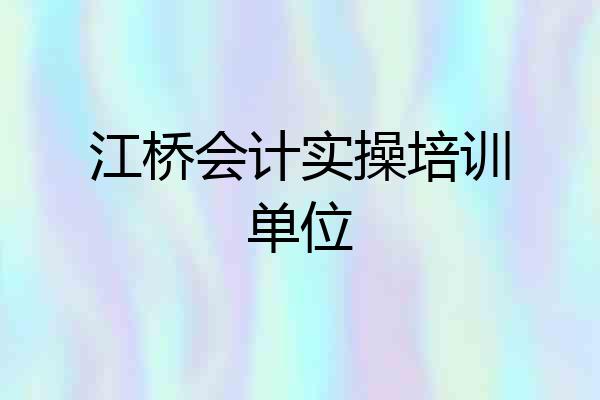 江桥会计实操培训单位