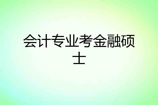 会计专业考金融硕士