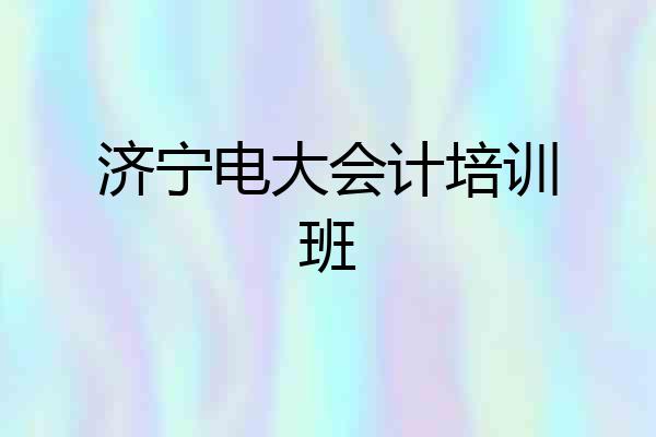 济宁电大会计培训班