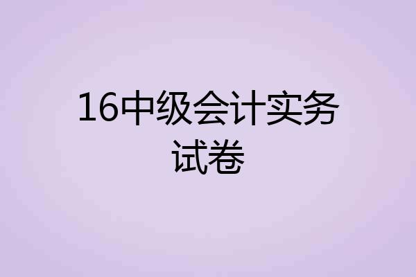 16中级会计实务试卷