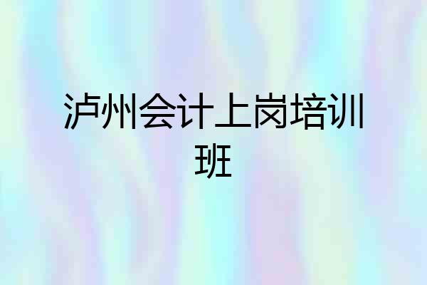 泸州会计上岗培训班