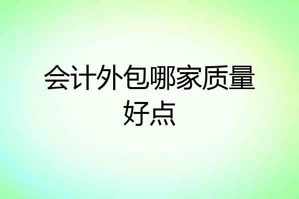 会计外包哪家质量好点