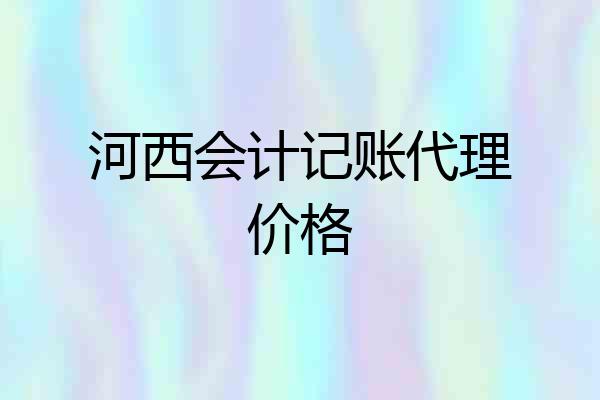 河西会计记账代理价格