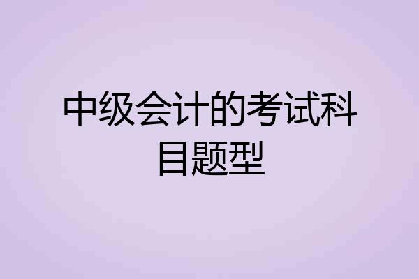 中级会计的考试科目题型