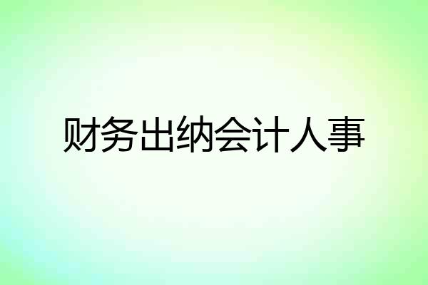 财务出纳会计人事