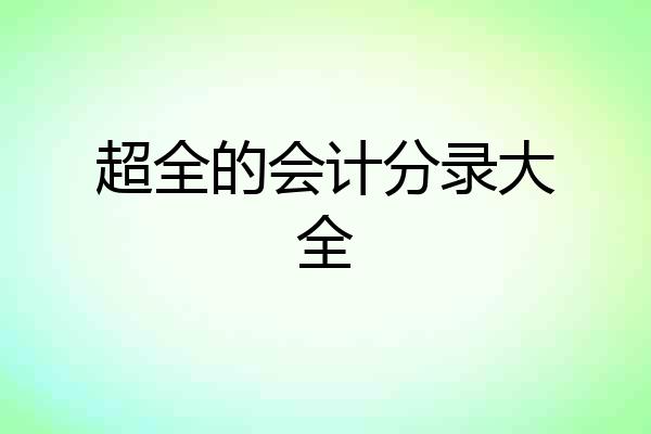 超全的会计分录大全