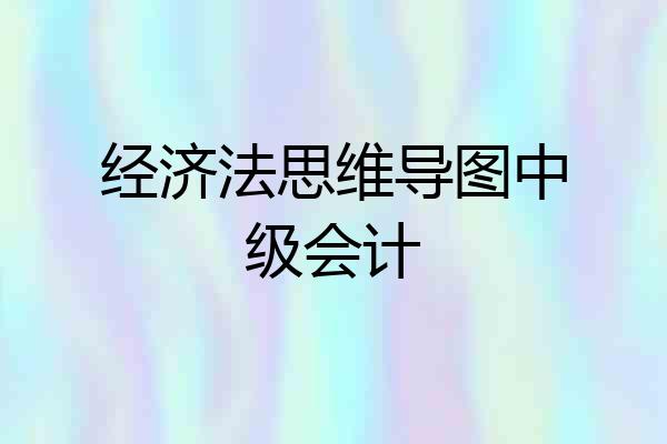 经济法思维导图中级会计