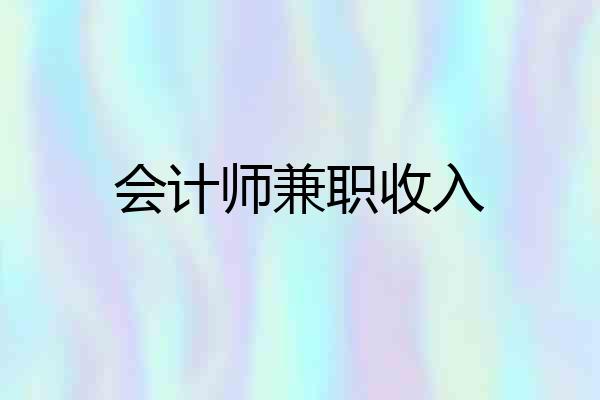 会计师兼职收入