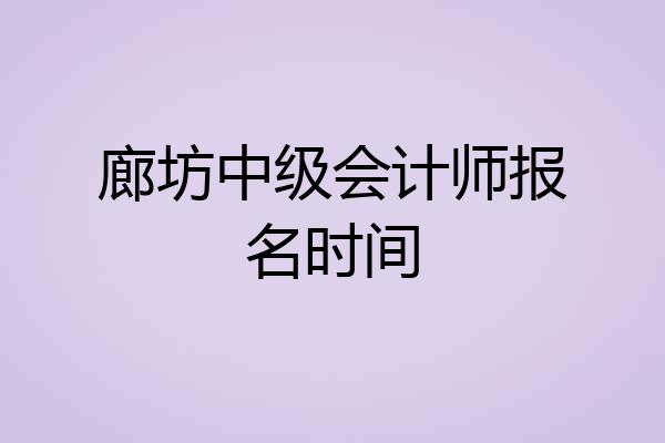 廊坊中级会计师报名时间