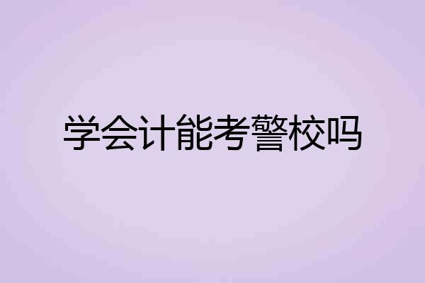 学会计能考警校吗