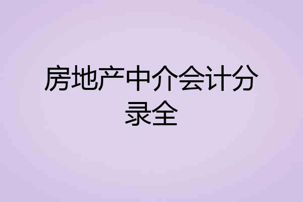 房地产中介会计分录全