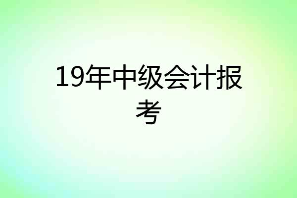 19年中级会计报考