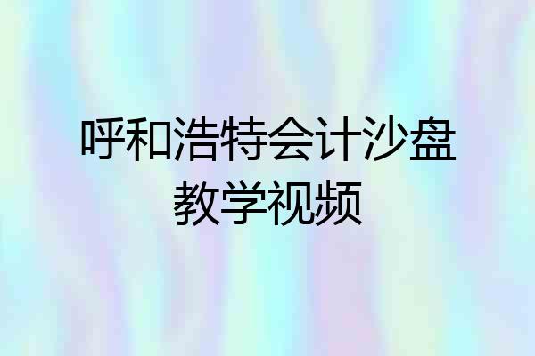 呼和浩特会计沙盘教学视频
