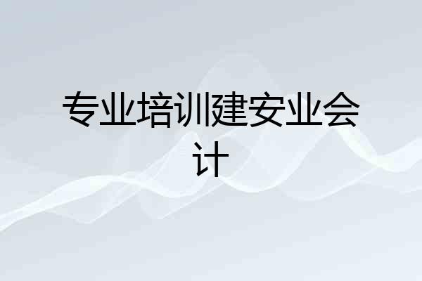专业培训建安业会计