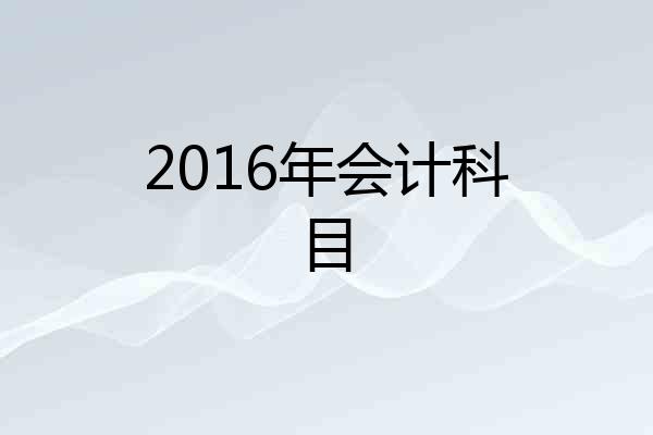 2016年会计科目