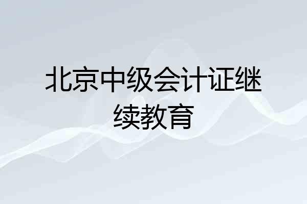 北京中级会计证继续教育