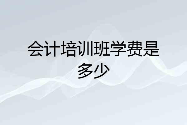 会计培训班学费是多少