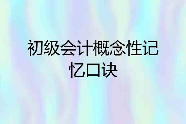 初级会计概念性记忆口诀