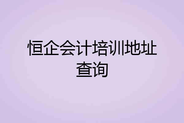 恒企会计培训地址查询