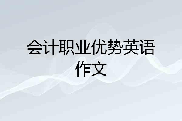 会计职业优势英语作文