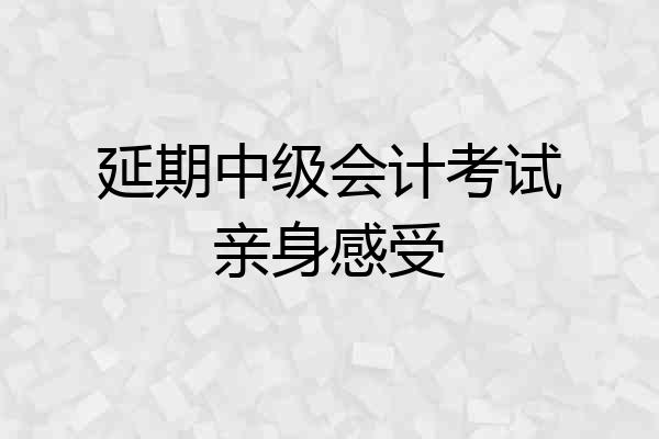 延期中级会计考试亲身感受